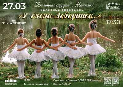 Балетный спектакль ” У ОЗЕРА ЛЕБЕДИНКА…”