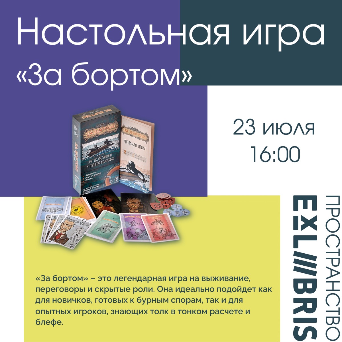 Захватывающий вечер настольных игр «За бортом»