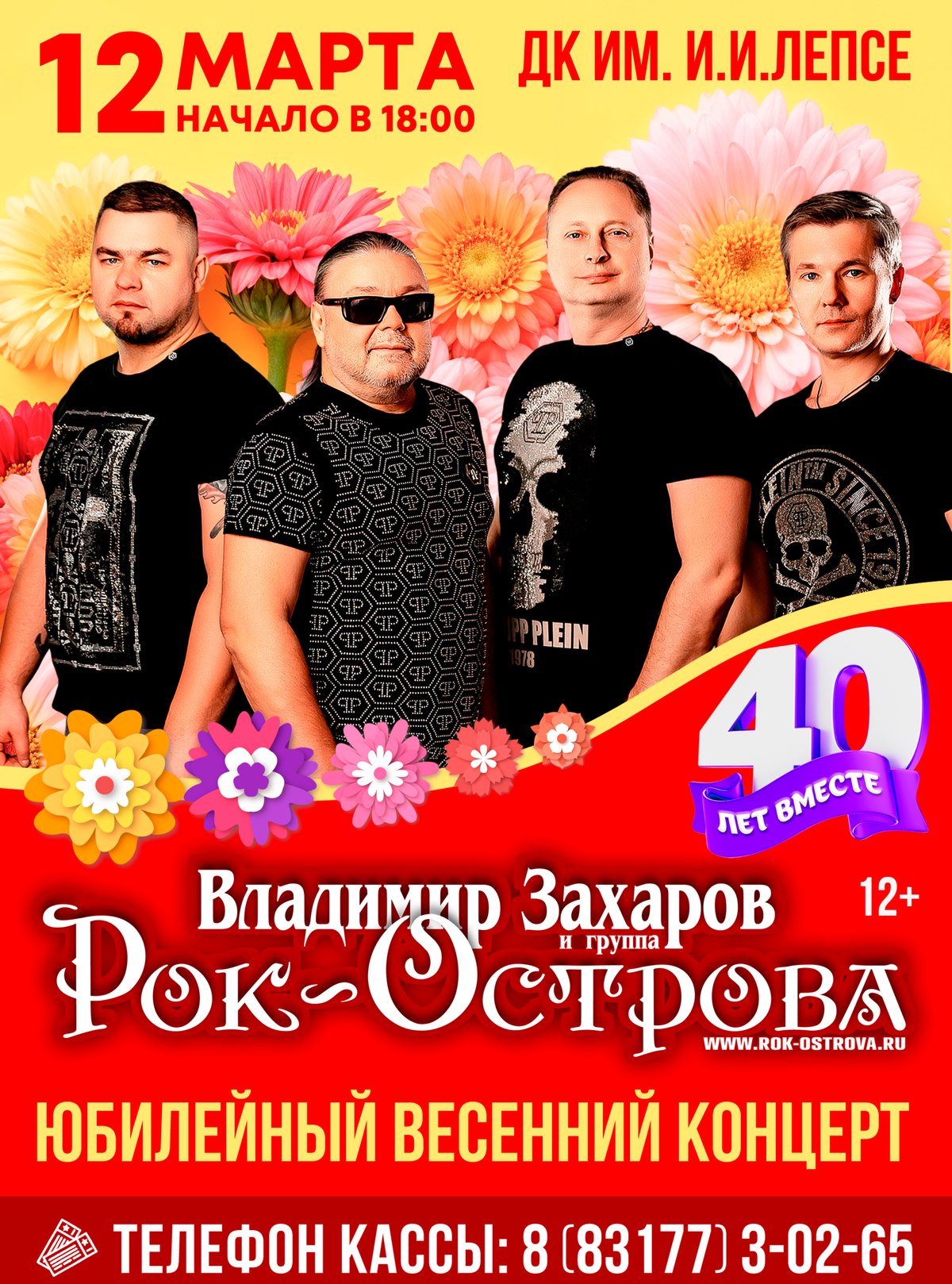 Концерт группы «Рок-Острова»