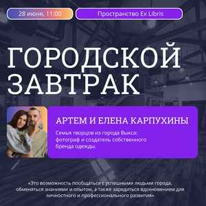 Городской завтрак: любовь, творчество и фото