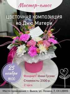 Мастер-класс по созданию цветочной композиции ко Дню матери