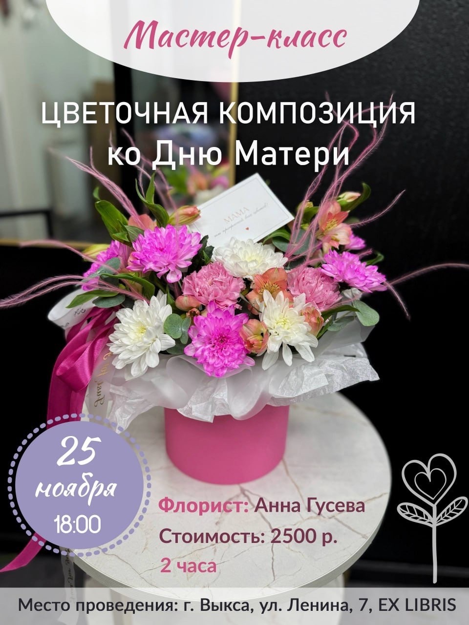 Мастер-класс по созданию цветочной композиции ко Дню матери