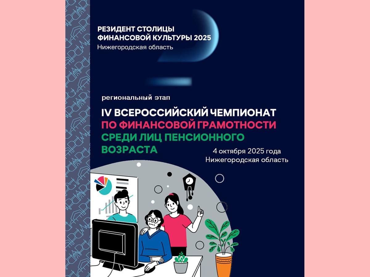 В Нижнем Новгороде пройдёт региональный этап IV Всероссийского чемпионата по финансовой грамотности для пенсионеров