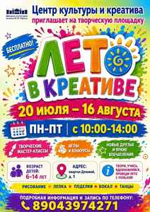 Творческая площадка дневного пребывания «Лето в креативе»