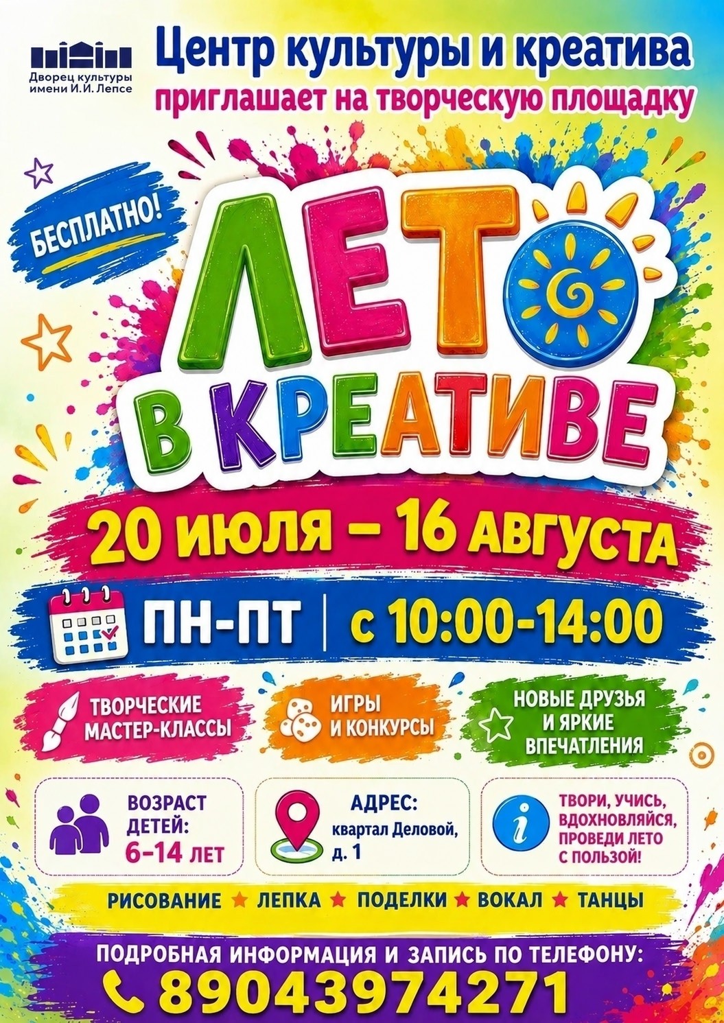 Творческая площадка дневного пребывания «Лето в креативе»