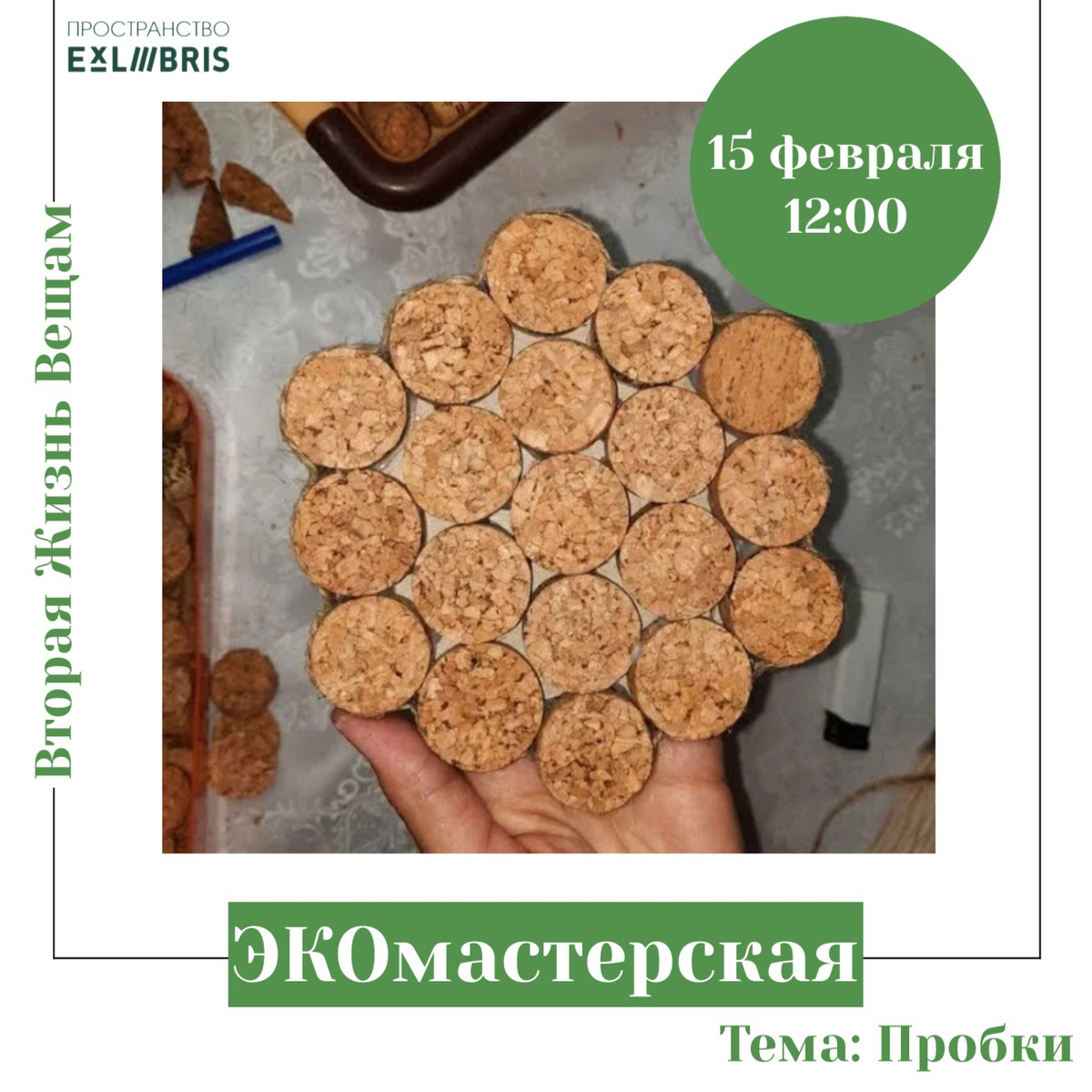 ЭКОмастерская в Ex Libris