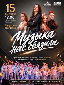 Концерт “Музыка нас связала”