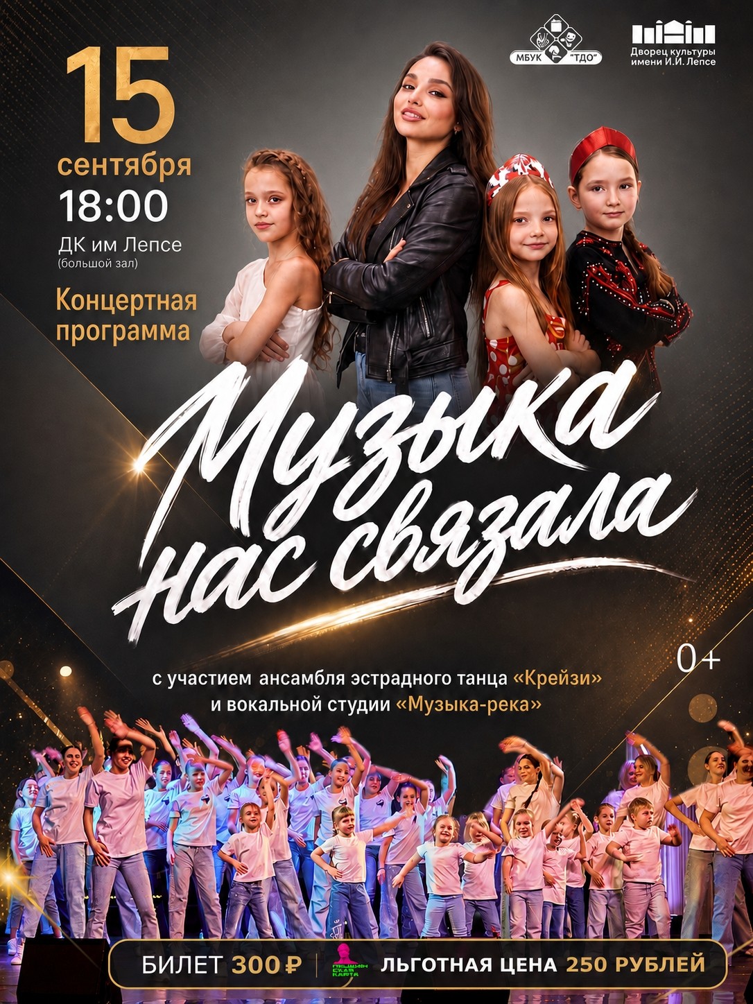 Концерт “Музыка нас связала”