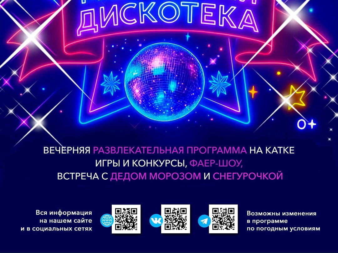 Сегодня в парке пройдёт «Морозная дискотека»