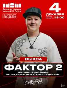 Концерт группы “Фактор 2”