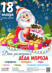 Развлекательная программа “День рождения Деда Мороза”