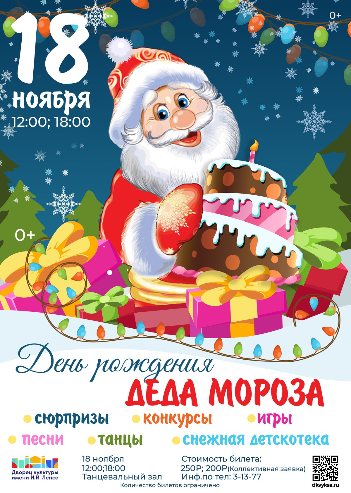 Развлекательная программа “День рождения Деда Мороза”