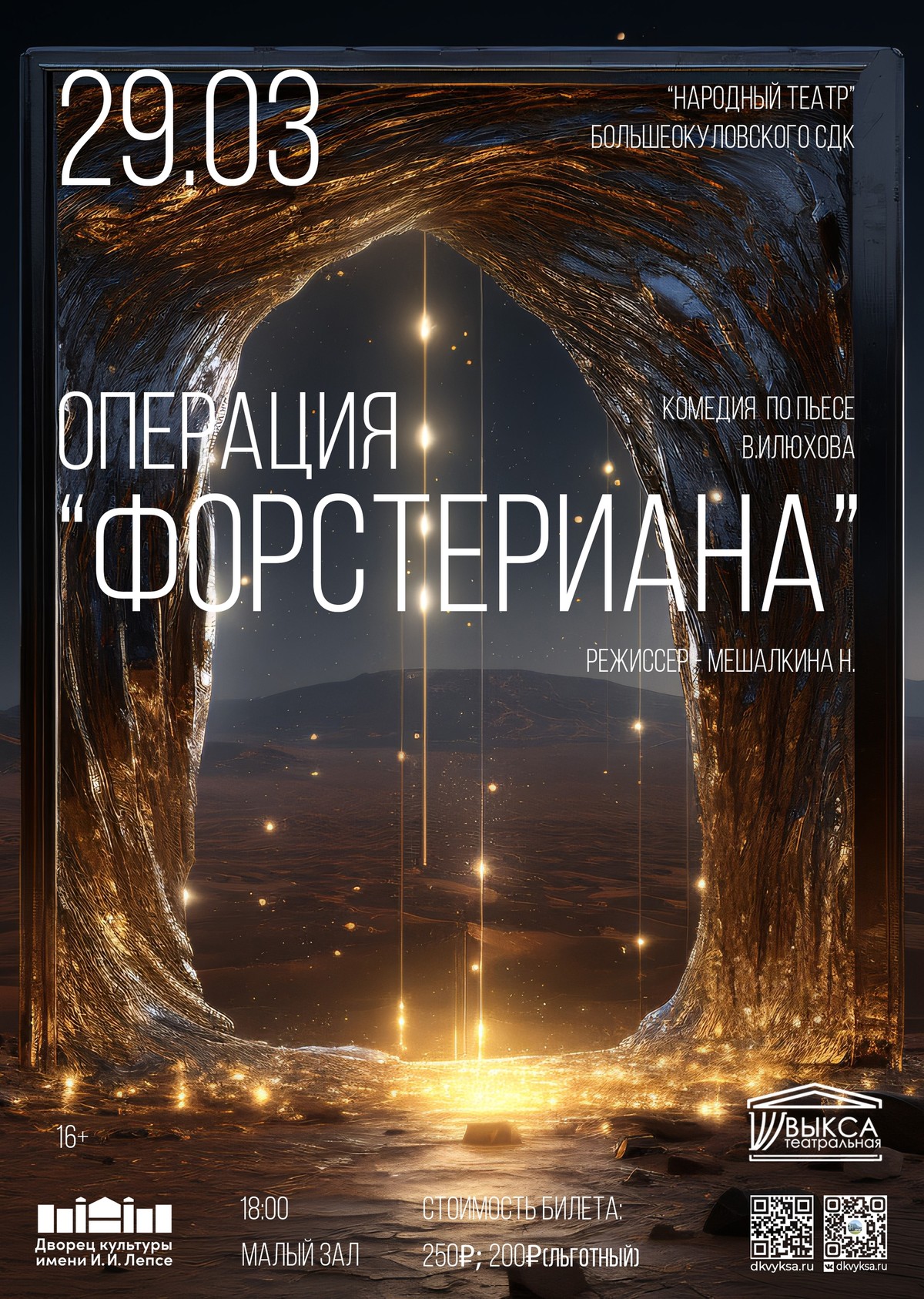 Спектакль “Операция “Форстериана”