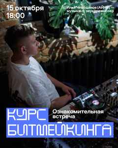 Курс битмейкинга в музыкальной лаборатории «Ындустрия»