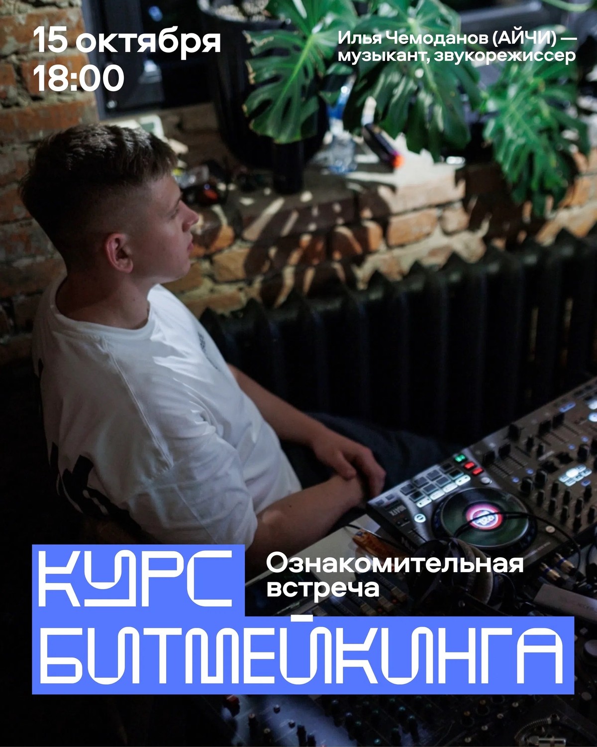 Курс битмейкинга в музыкальной лаборатории «Ындустрия»