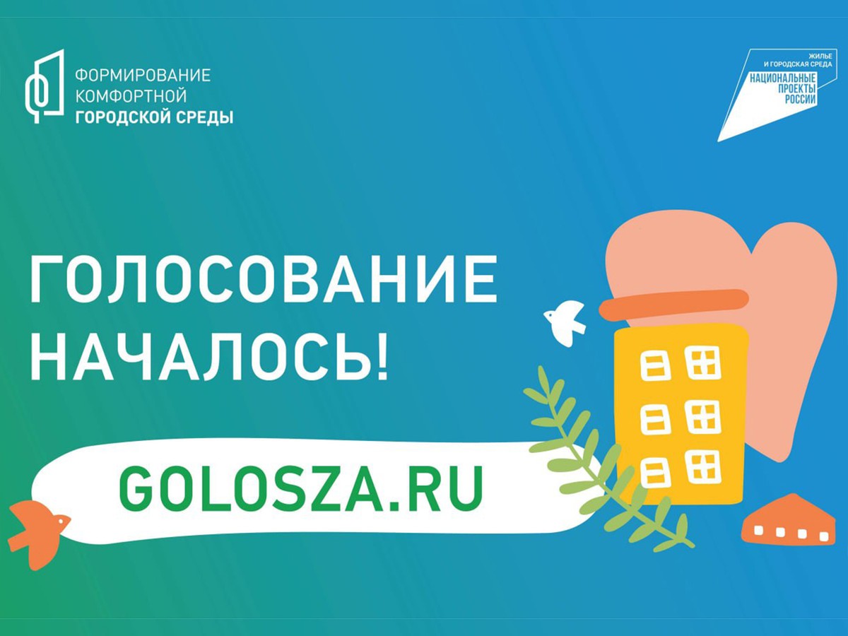 Сегодня стартует рейтинговое голосование за объекты, которые благоустроят в следующем году