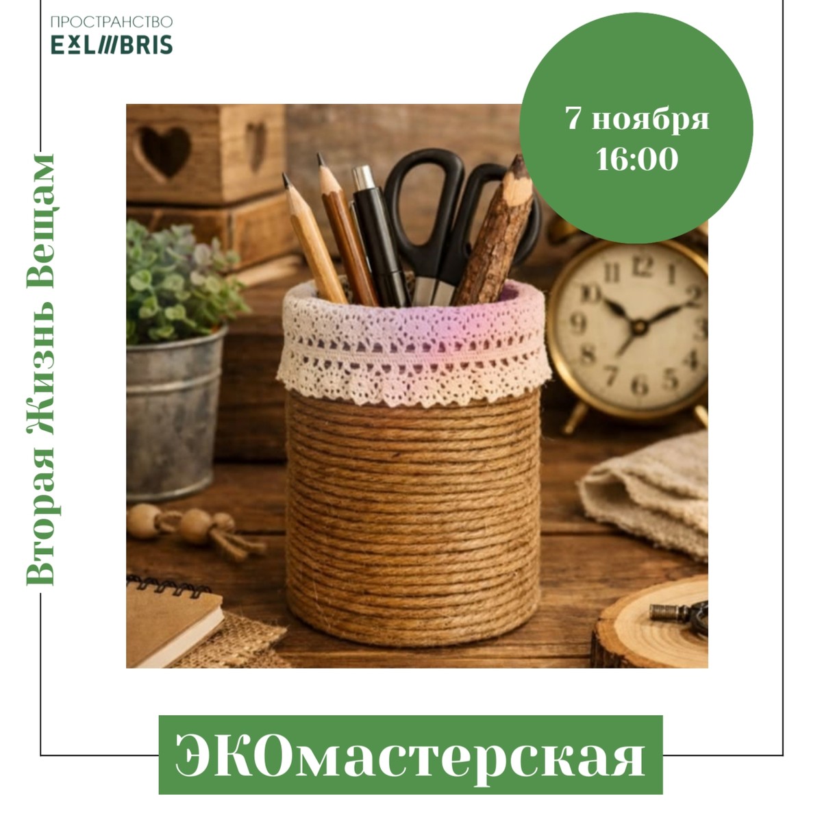 ЭКОмастерская в ЭксЛибрис