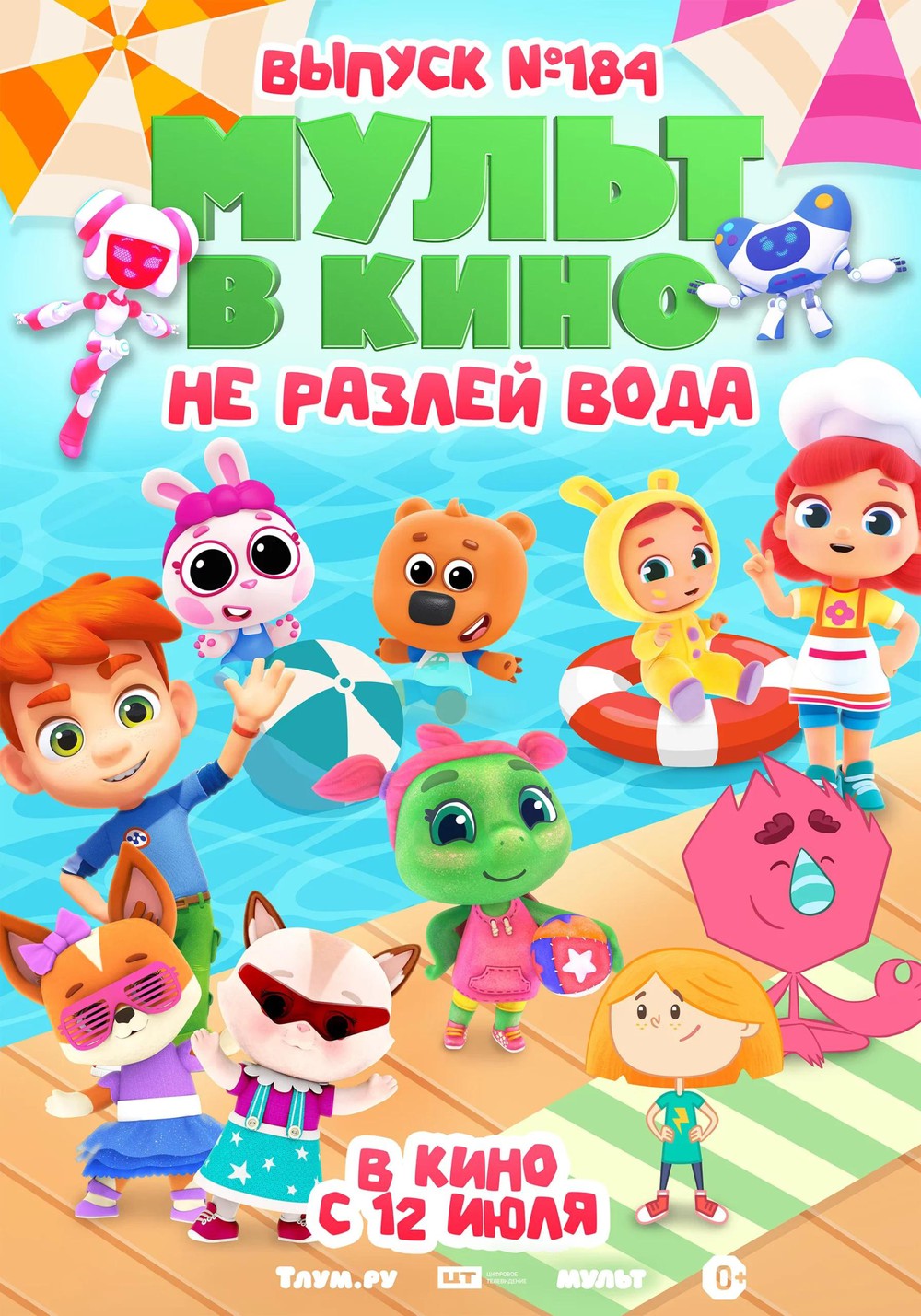 Мульт в кино. Выпуск №184
