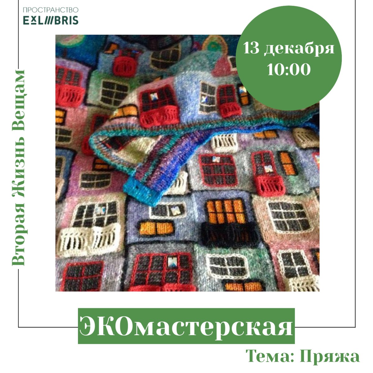 ЭКОмастерская в Ex Libris