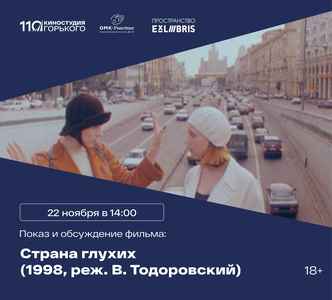 Встреча киноклуба с обсуждением фильма «Страна глухих»
