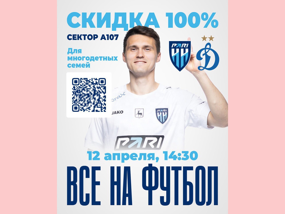 Многодетные семьи на футбол идут бесплатно