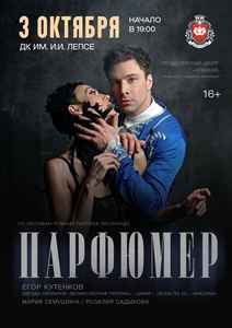 Спектакль “Парфюмер”