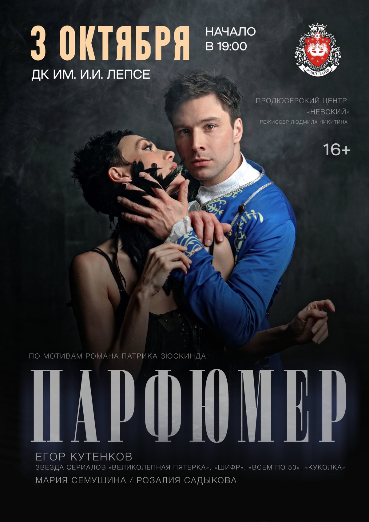 Спектакль “Парфюмер”