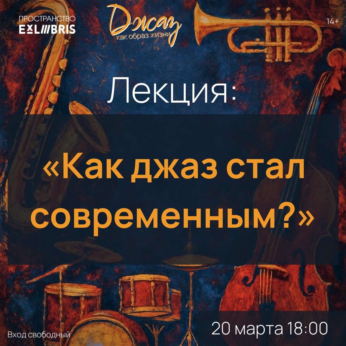 Лекция-дискуссия «Как джаз стал современным?»