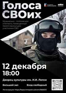 Музыкально-поэтический спектакль “Голоса СВОих”