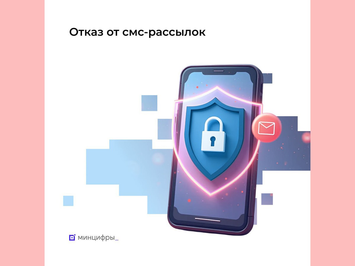 С начала августа можно отказаться от рекламных смс