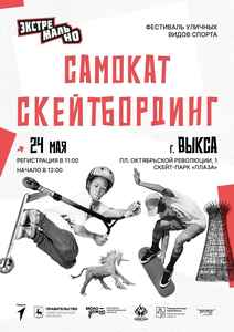 Отборочные соревнования уличных видов спорта «ЭкстремальНО»