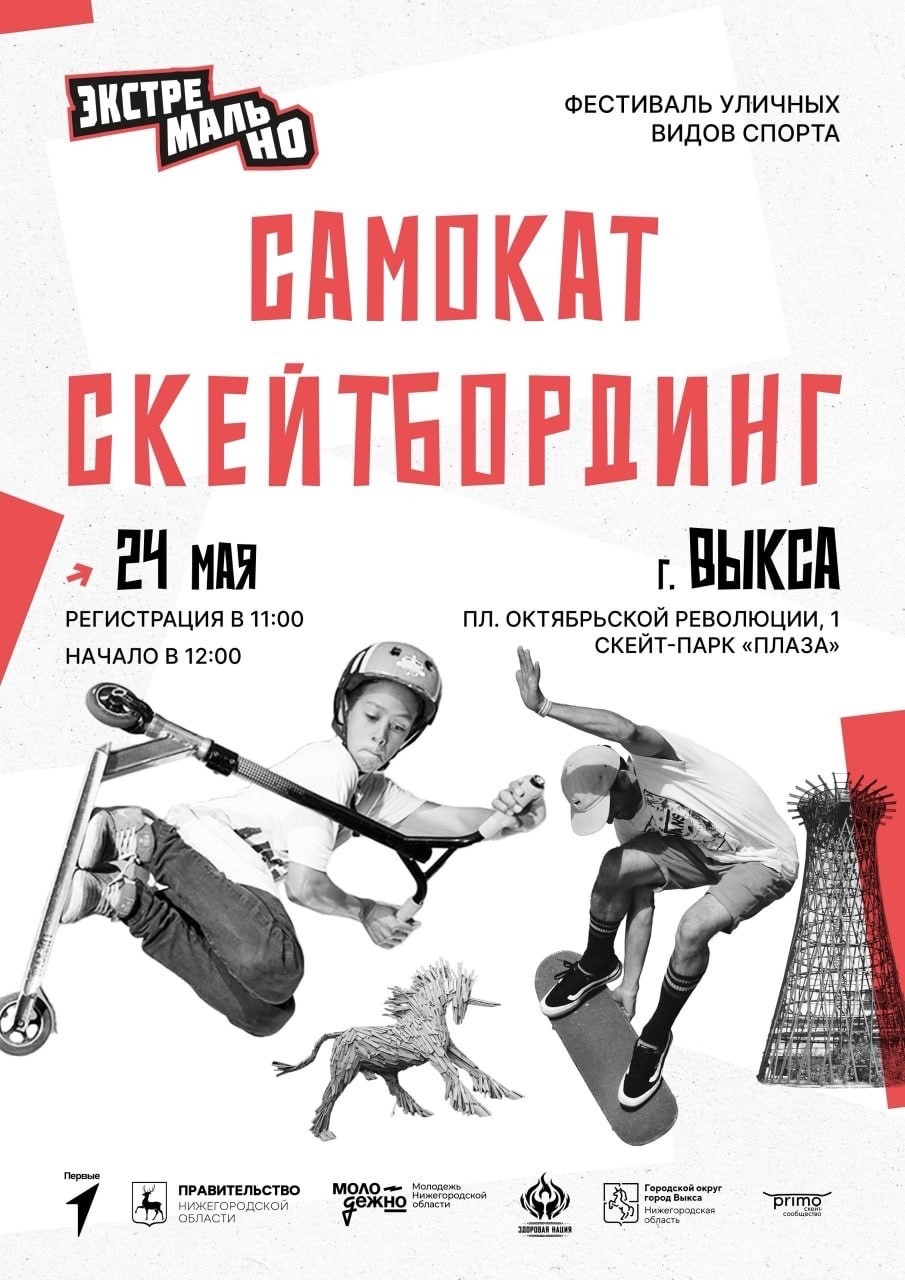 Отборочные соревнования уличных видов спорта «ЭкстремальНО»