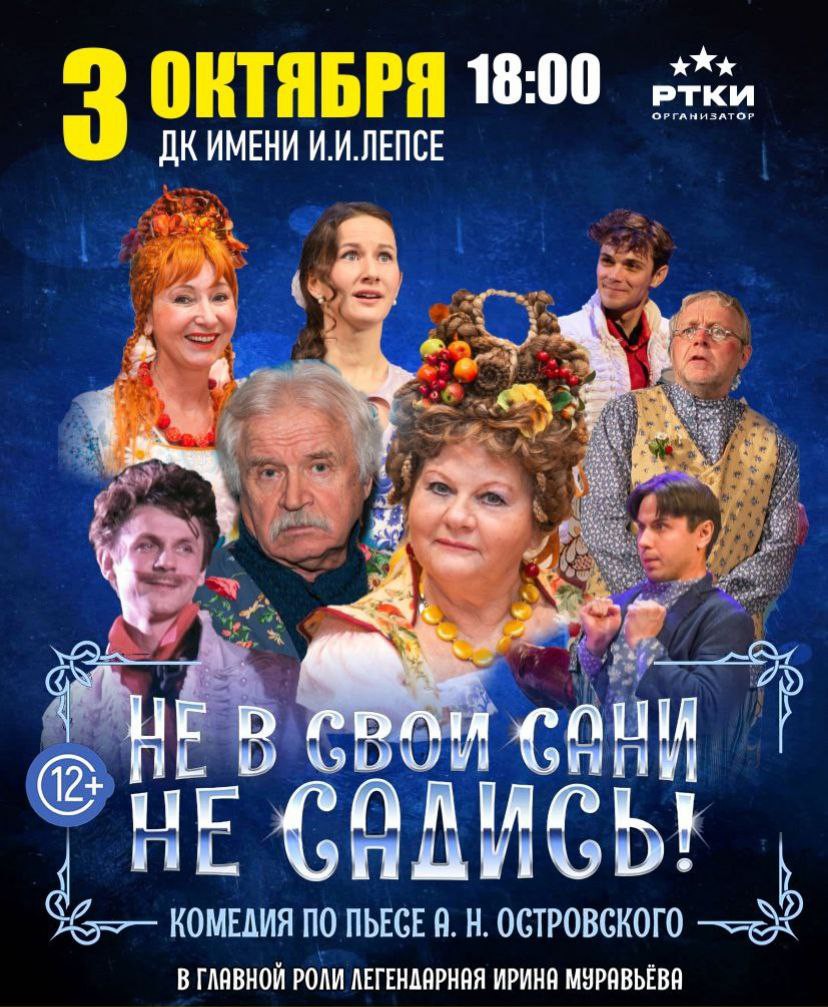 Спектакль “Не в свои сани не садись”