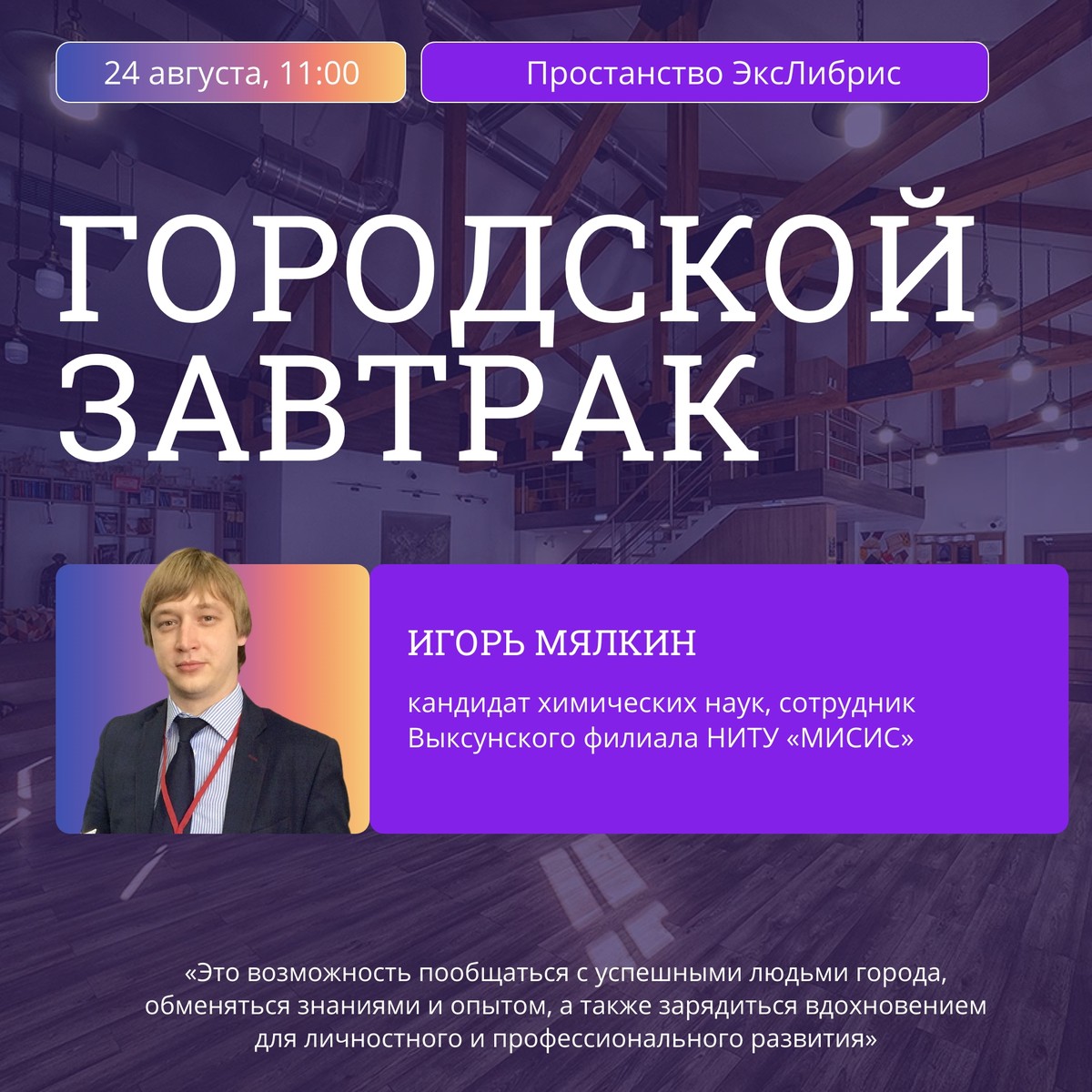 Встреча с Игорем Мялкиным в рамках проекта «Городской завтрак»