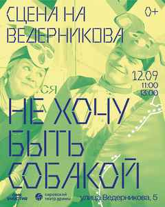 Спектакль «Не хочу быть собакой!»