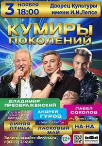 Концерт “Кумиры поколений”