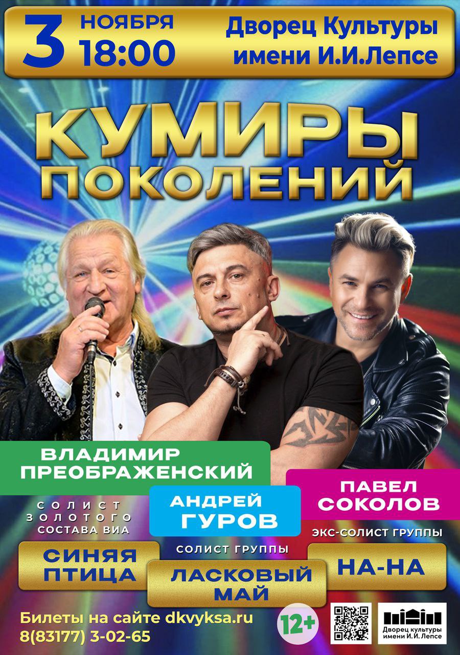 Концерт “Кумиры поколений”