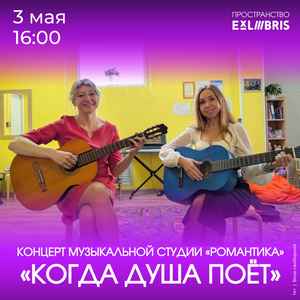 Весенний концерт «Когда душа поет»