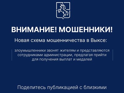 В Выксе появилась новая схема мошенничества