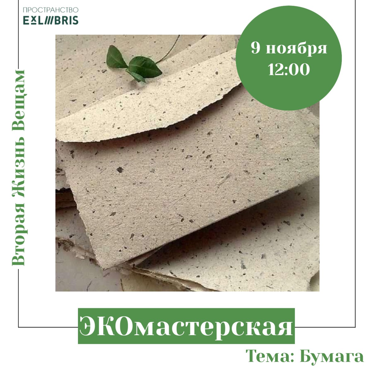 ЭКОмастерская по изготовлению бумаги