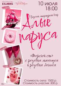 Под парусами вдохновения