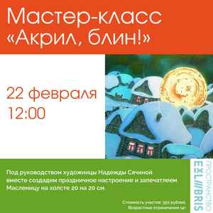 Творческий мастер-класс «Акрил, блин!»