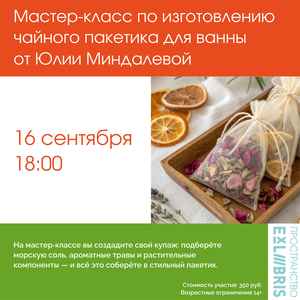 Мастер-класс по изготовлению чайного пакетика для ванны