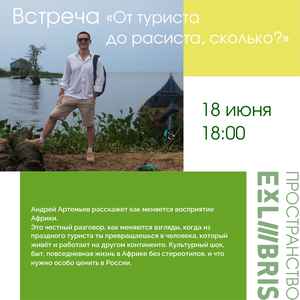Встреча с Андреем Артемьевым «От туриста до расиста, сколько?»