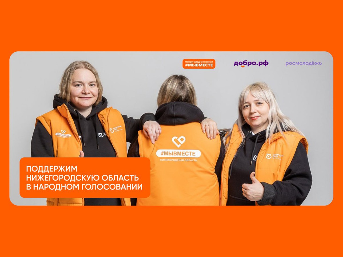 Народное голосование премии #МЫВМЕСТЕ-2025 продлили до 10 ноября