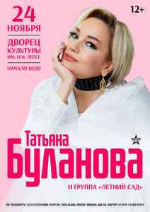 Концерт Татьяны Булановой