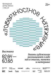 Выставка «Поверхностное натяжение»