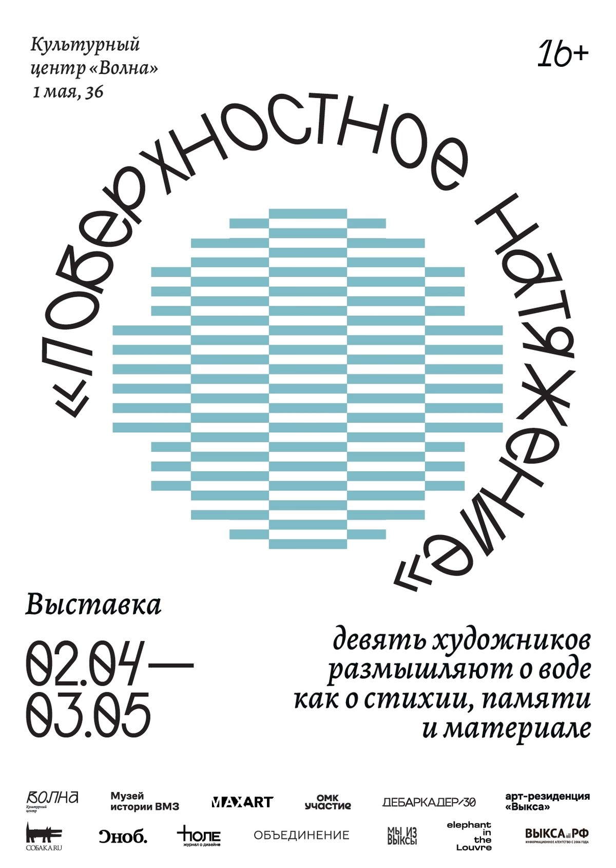 Открытие выставки «Поверхностное натяжение»