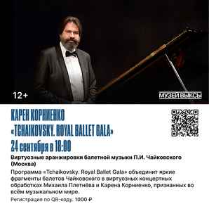 КАРЕН КОРНИЕНКО «TCHAIKOVSKY. HOYAL BALLET GALA»