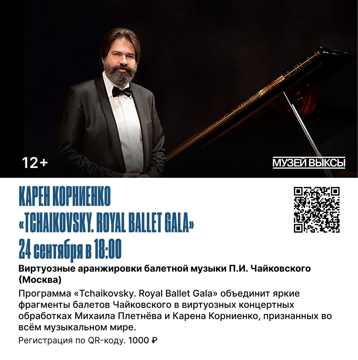 КАРЕН КОРНИЕНКО «TCHAIKOVSKY. HOYAL BALLET GALA»